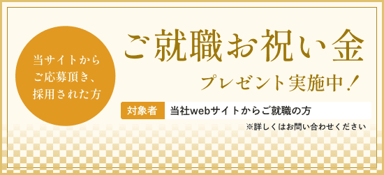 ご就職お祝い金