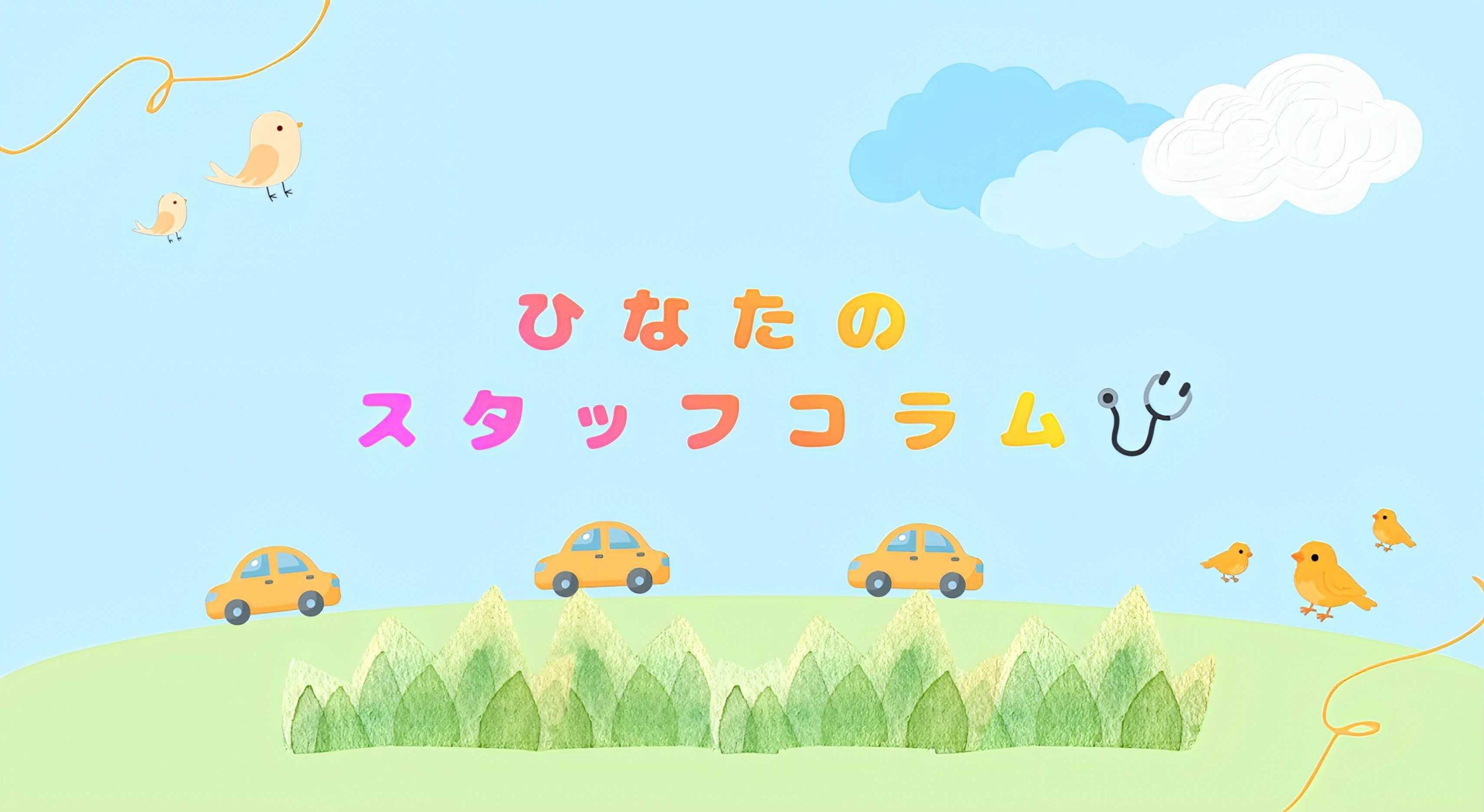 ★ひなたのスタッフコラム★　　