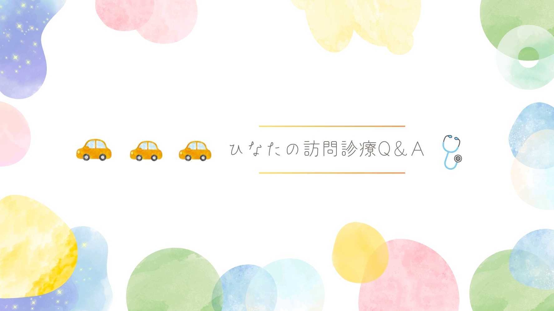 ★ひなたの訪問診療Q＆A★　　　　　　　　　　　　