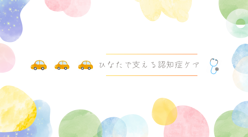ひなたで支える認知症ケア～5つの事例から学ぶ、その人らしい暮らし～　　　　　　　　　　　　　　　　